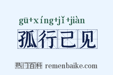 孤行己见是什么意思的图片